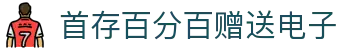 首存百分百赠送电子 - 首存赠送百分百地活动 - 【登录中心线路】